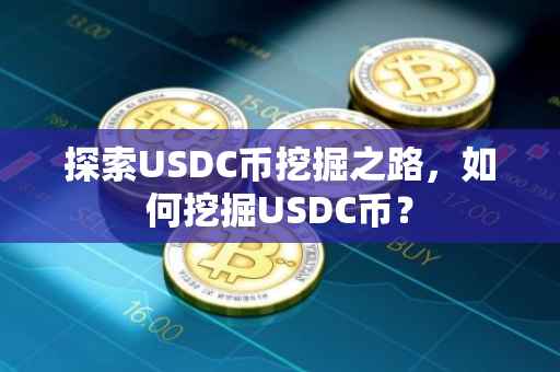 探索USDC币挖掘之路，如何挖掘USDC币？