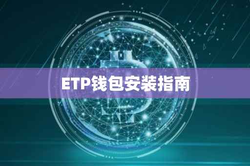 ETP钱包安装指南