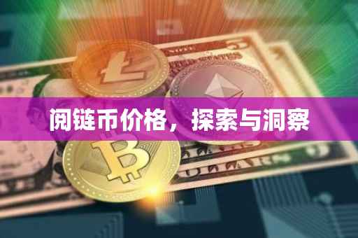 阅链币价格，探索与洞察
