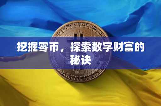 挖掘零币，探索数字财富的秘诀