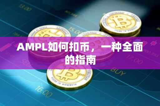 AMPL如何扣币，一种全面的指南