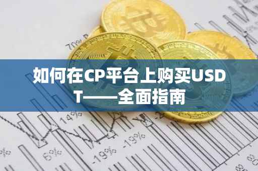 如何在CP平台上购买USDT——全面指南