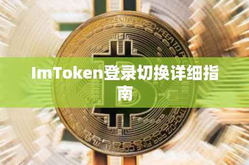 ImToken登录切换详细指南