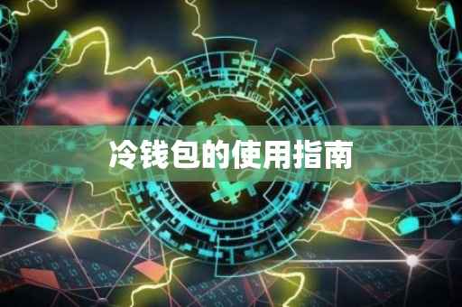 冷钱包的使用指南