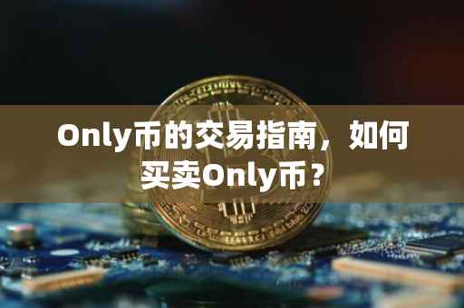 Only币的交易指南，如何买卖Only币？