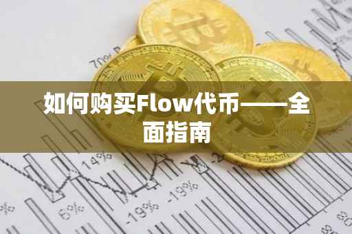 如何购买Flow代币——全面指南