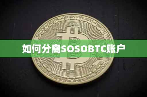 如何分离SOSOBTC账户