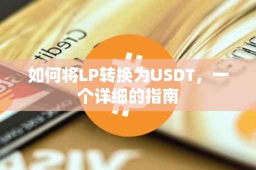 如何将LP转换为USDT，一个详细的指南