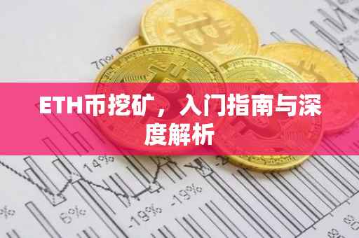 ETH币挖矿，入门指南与深度解析