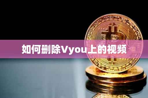 如何删除Vyou上的视频