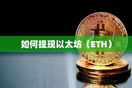 如何提现以太坊（ETH）