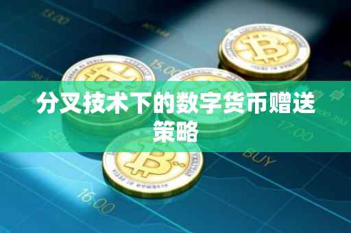 分叉技术下的数字货币赠送策略