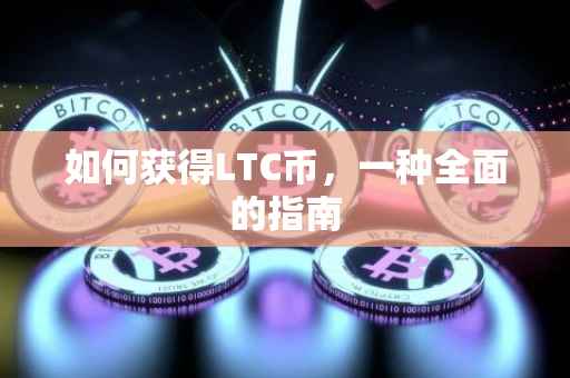 如何获得LTC币，一种全面的指南