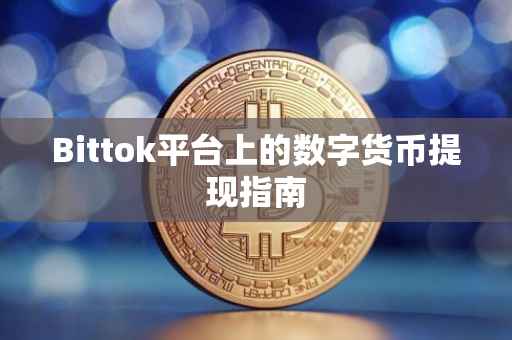 Bittok平台上的数字货币提现指南