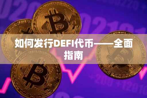 如何发行DEFI代币——全面指南