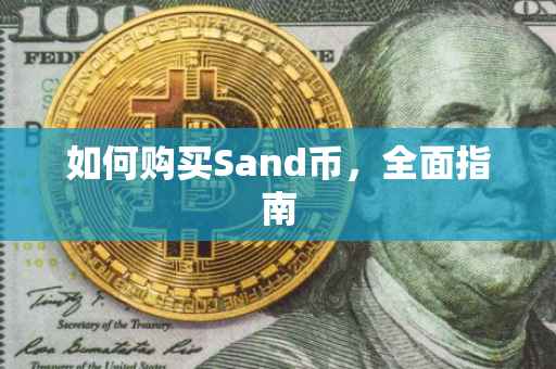 如何购买Sand币，全面指南