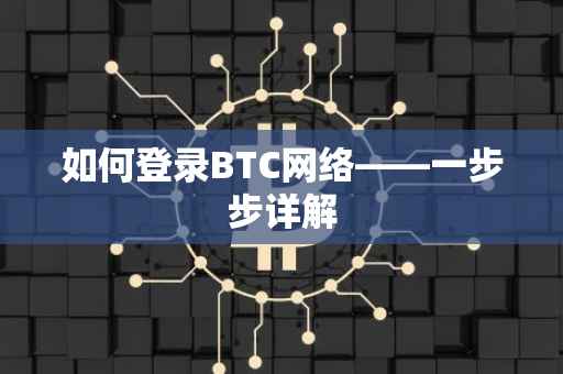 如何登录BTC网络——一步步详解