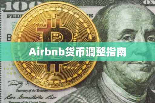 Airbnb货币调整指南