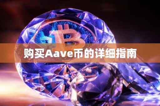 购买Aave币的详细指南