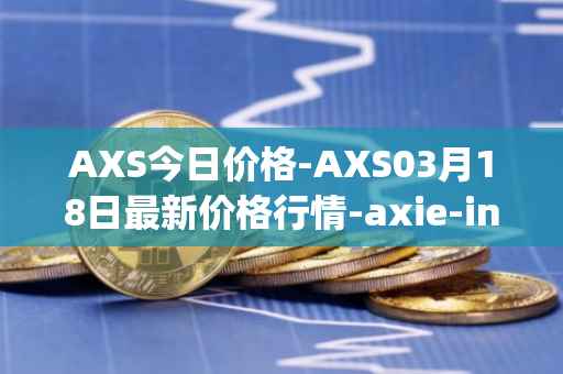 AXS今日价格-AXS03月18日最新价格行情-axie-infinity最新走势消息