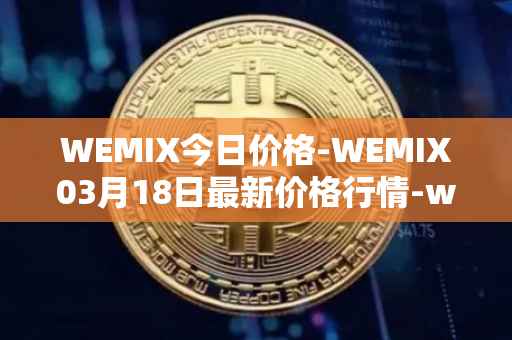 WEMIX今日价格-WEMIX03月18日最新价格行情-wemix-token最新走势消息