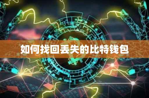如何找回丢失的比特钱包
