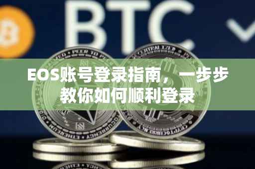 EOS账号登录指南，一步步教你如何顺利登录