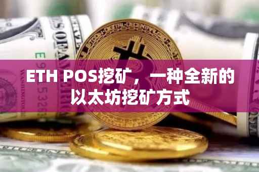 ETH POS挖矿，一种全新的以太坊挖矿方式