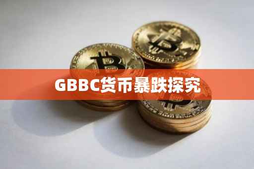 GBBC货币暴跌探究