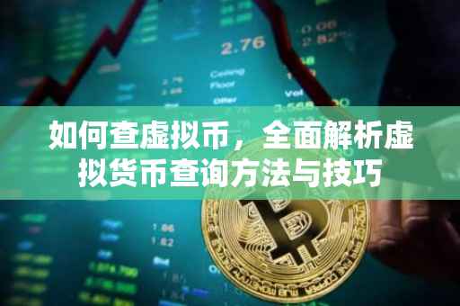 如何查虚拟币，全面解析虚拟货币查询方法与技巧