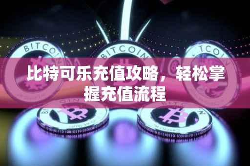 比特可乐充值攻略，轻松掌握充值流程