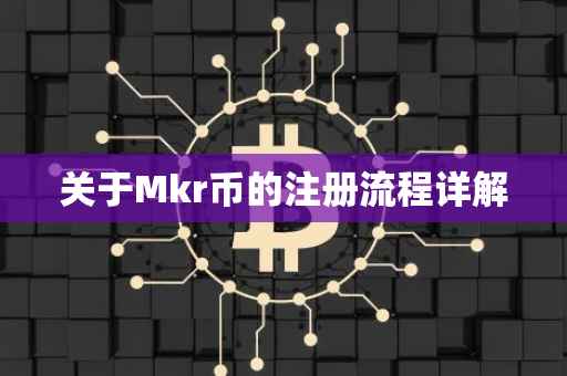 关于Mkr币的注册流程详解