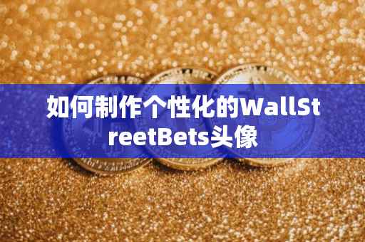 如何制作个性化的WallStreetBets头像