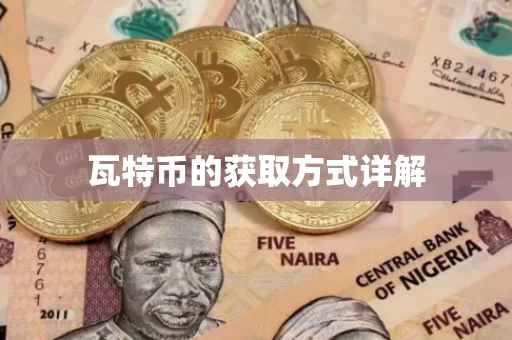 瓦特币的获取方式详解