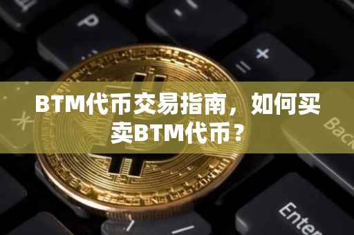 BTM代币交易指南，如何买卖BTM代币？