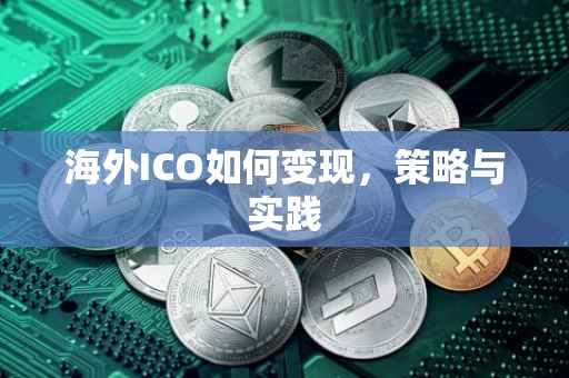 海外ICO如何变现，策略与实践