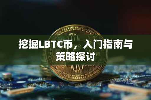 挖掘LBTC币，入门指南与策略探讨