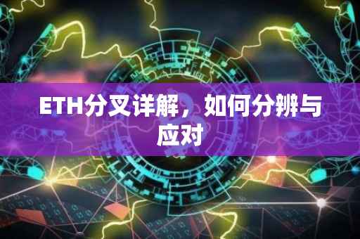 ETH分叉详解，如何分辨与应对