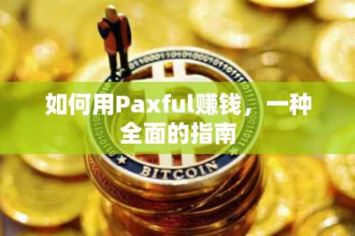 如何用Paxful赚钱，一种全面的指南