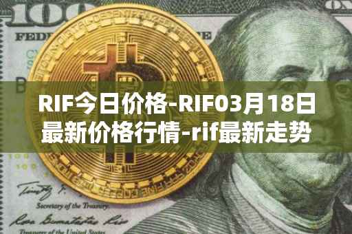 RIF今日价格-RIF03月18日最新价格行情-rif最新走势消息