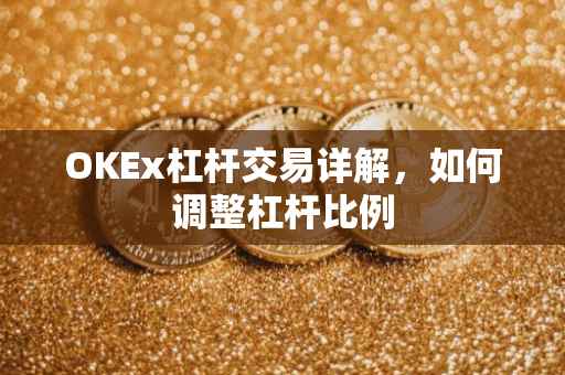 OKEx杠杆交易详解，如何调整杠杆比例