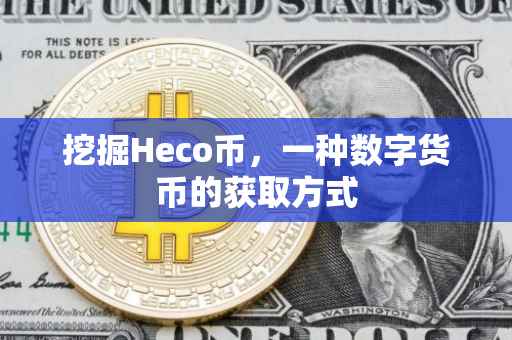 挖掘Heco币，一种数字货币的获取方式