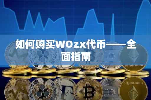 如何购买WOzx代币——全面指南