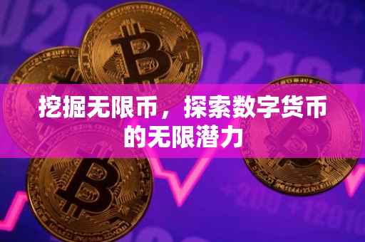 挖掘无限币，探索数字货币的无限潜力
