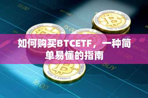 如何购买BTCETF，一种简单易懂的指南