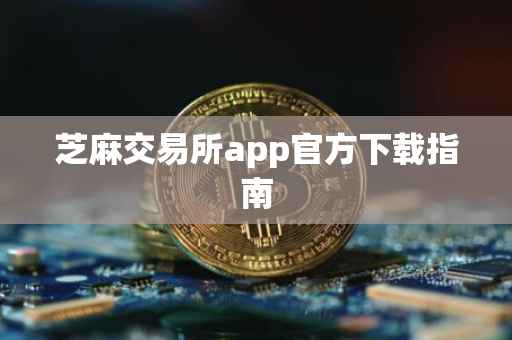 芝麻交易所app官方下载指南