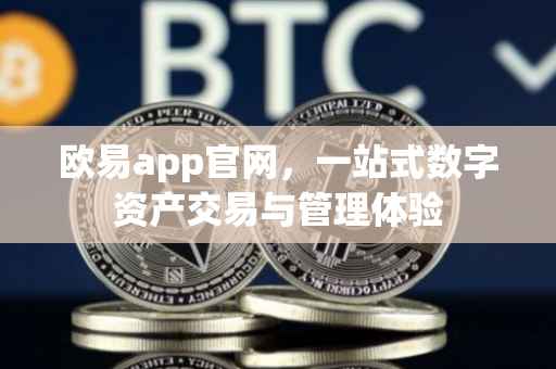 欧易app官网，一站式数字资产交易与管理体验