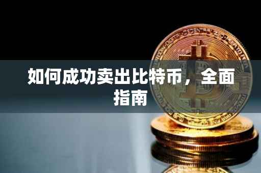 如何成功卖出比特币，全面指南