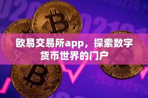 欧易交易所app，探索数字货币世界的门户