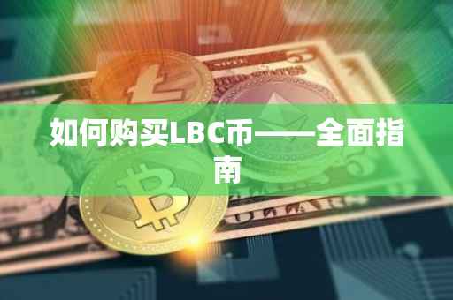 如何购买LBC币——全面指南